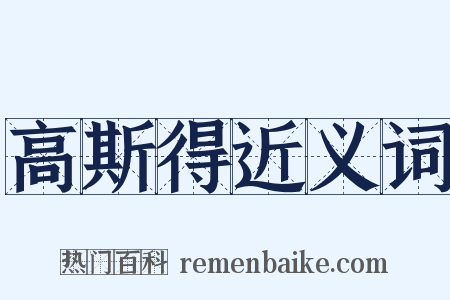 高斯得近义词是什么意思的图片